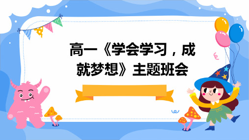 高一《学会学习,成就梦想》主题班会