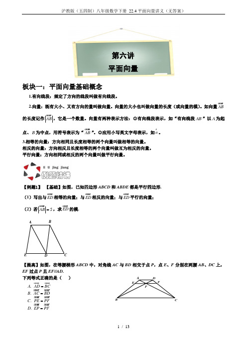 沪教版(五四制)八年级数学下册 22.4平面向量讲义(无答案)