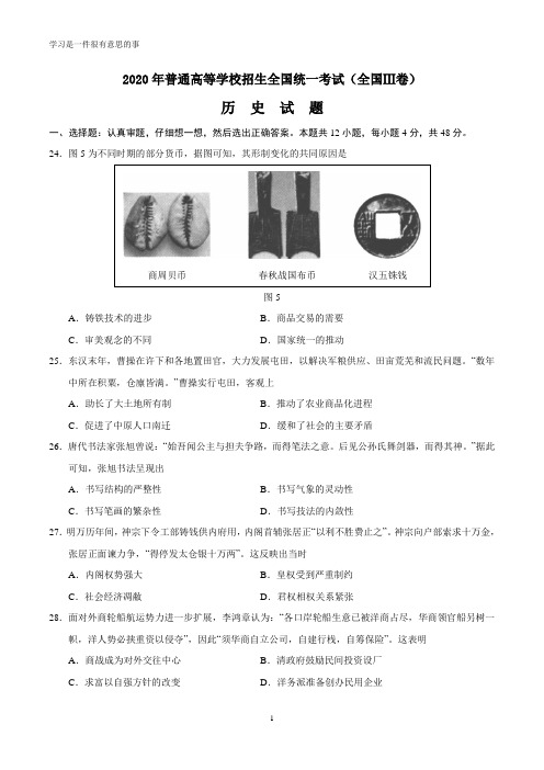 2020年高考(全国Ⅲ卷)历史试卷及答案