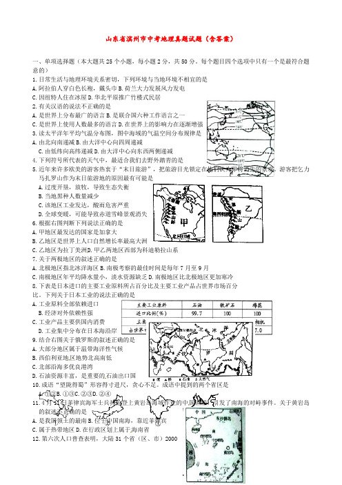 山东省滨州市中考地理真题试题(含答案)