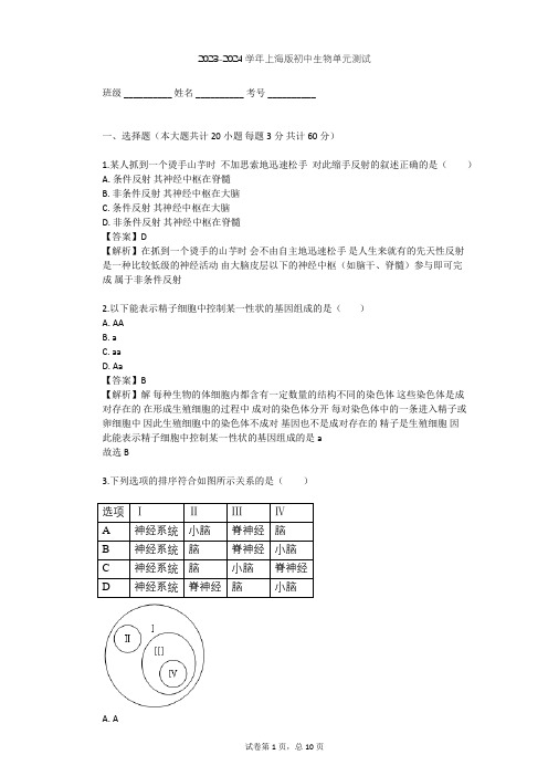 2023-2024学年初中生物上海版八年级上第2章 人体生命活动的调节单元测试(含答案解析)