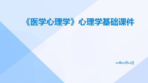 《医学心理学》心理学基础课件