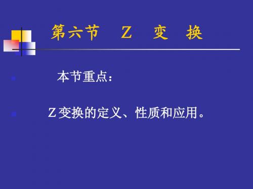 第六节  Z 变 换