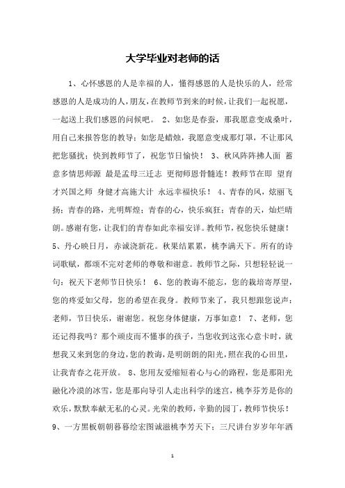 大学毕业对老师的话
