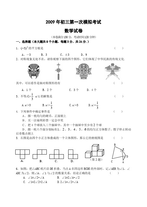 2009年初三第一次模拟考试