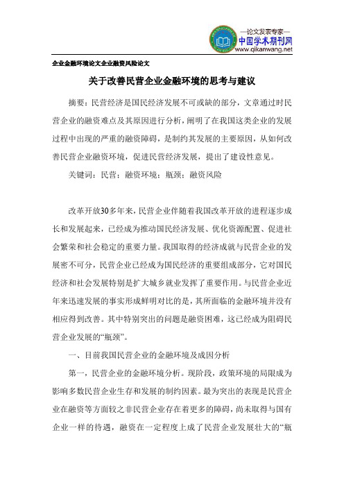 企业金融环境论文企业融资风险论文