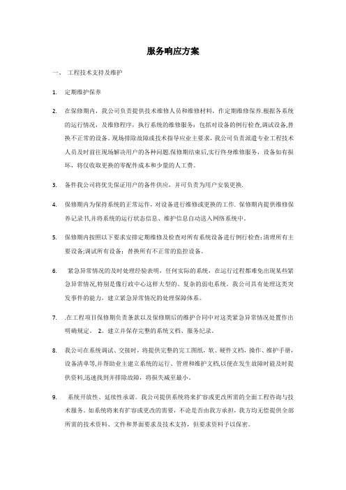 服务响应【范本模板】