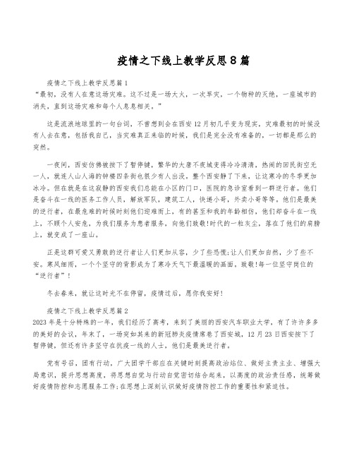 疫情之下线上教学反思8篇