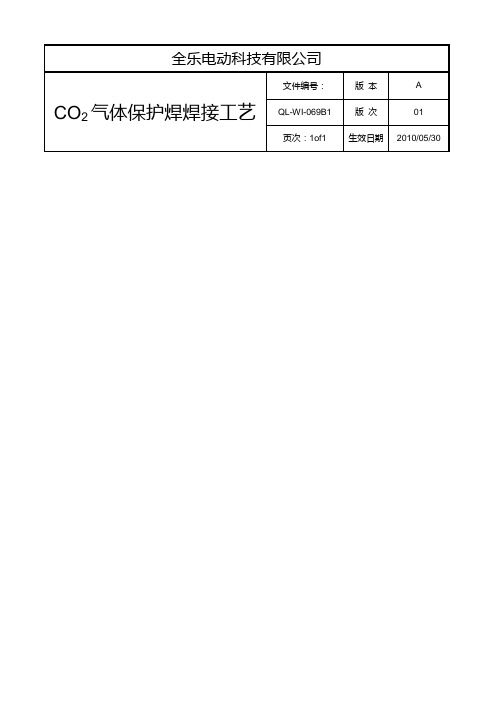 二氧化碳保护焊焊接标准