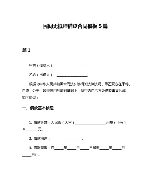 民间无抵押借贷合同模板5篇