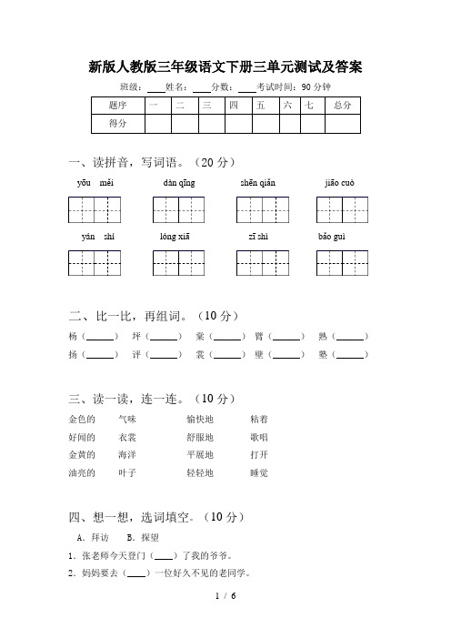 新版人教版三年级语文下册三单元测试及答案