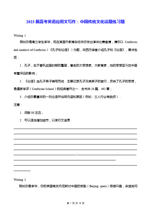 2023届高考英语应用文写作：中国传统文化话题练习题(Word版,含答案范文)