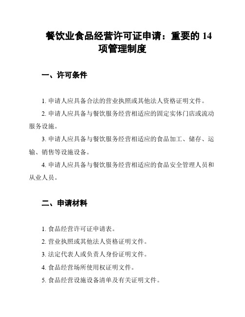 餐饮业食品经营许可证申请：重要的14项管理制度