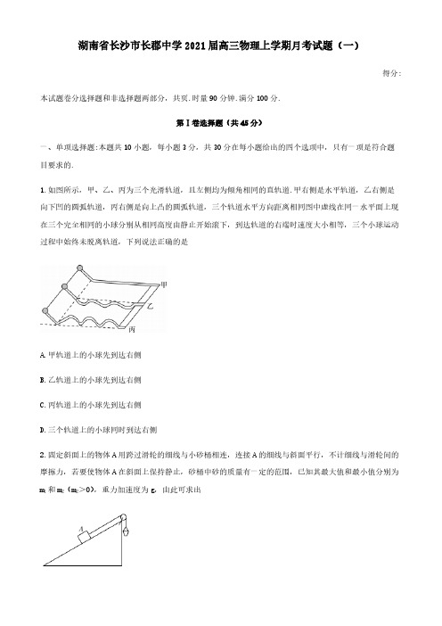 湖南省长沙市长郡中学2021届高三物理上学期月考试题【含答案】