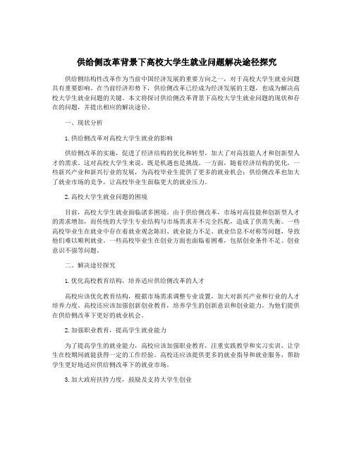 供给侧改革背景下高校大学生就业问题解决途径探究