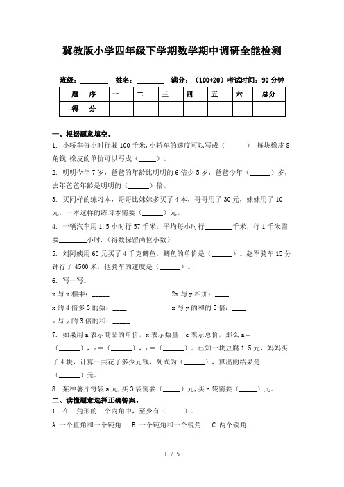 冀教版小学四年级下学期数学期中调研全能检测