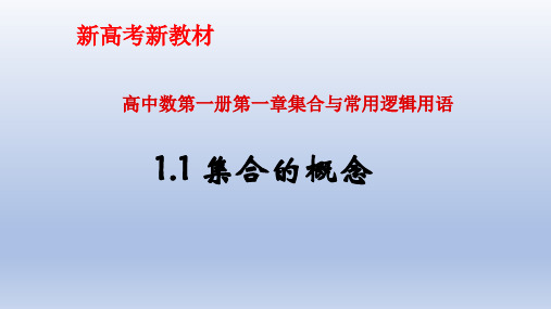 数学人教A版(2019)必修第一册1.1集合的概念(共21张ppt)