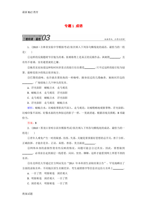 【配套K12】高三语文二轮复习 第1部分 语言文字运用 专题1 成语三维特训