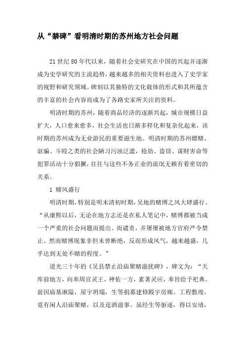 从“禁碑”看明清时期的苏州地方社会问题-2019年文档