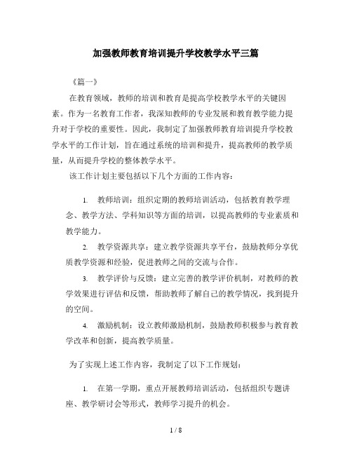 加强教师教育培训提升学校教学水平三篇