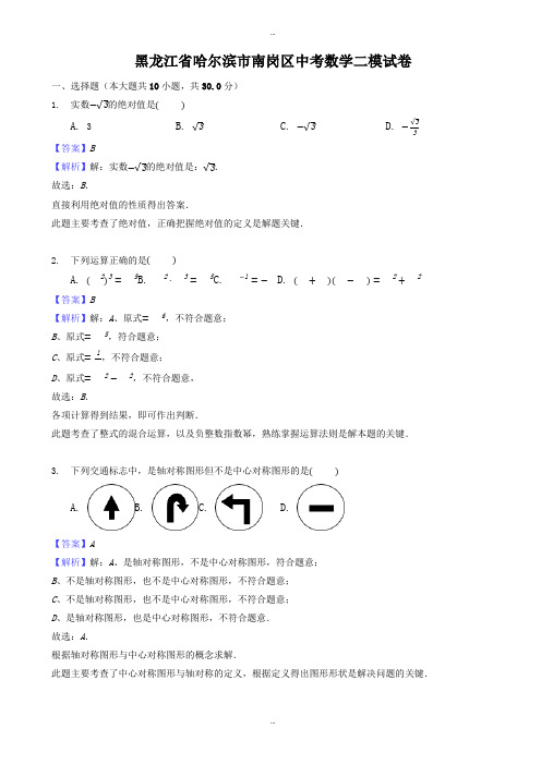 2019-2020学年黑龙江省哈尔滨市南岗区中考数学二模试卷((有标准答案))