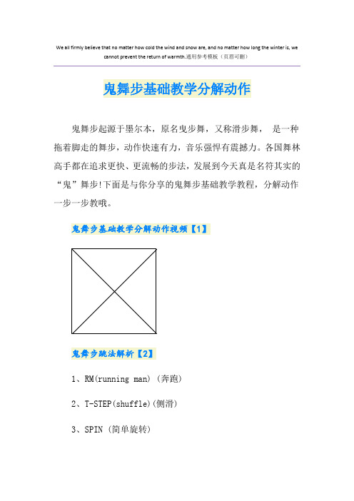 鬼舞步基础教学分解动作