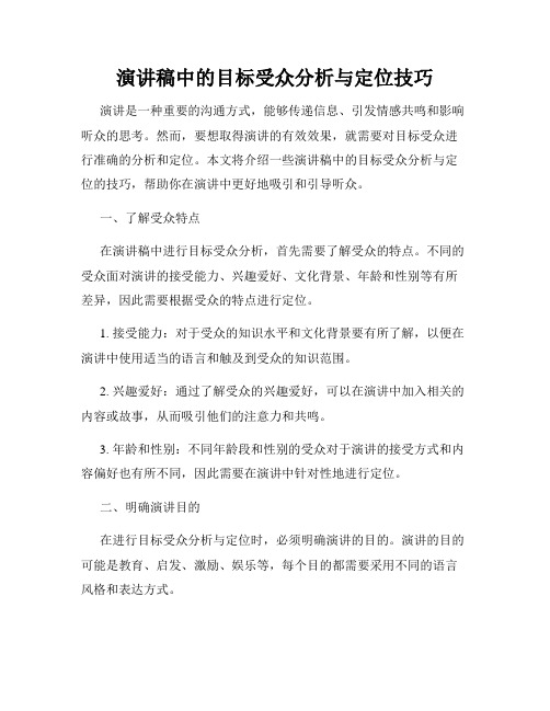 演讲稿中的目标受众分析与定位技巧