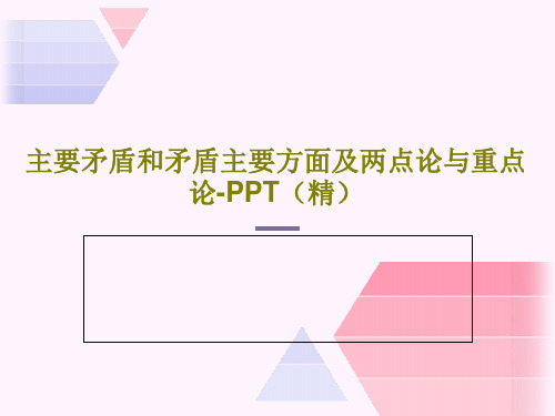 主要矛盾和矛盾主要方面及两点论与重点论-PPT(精)共25页文档