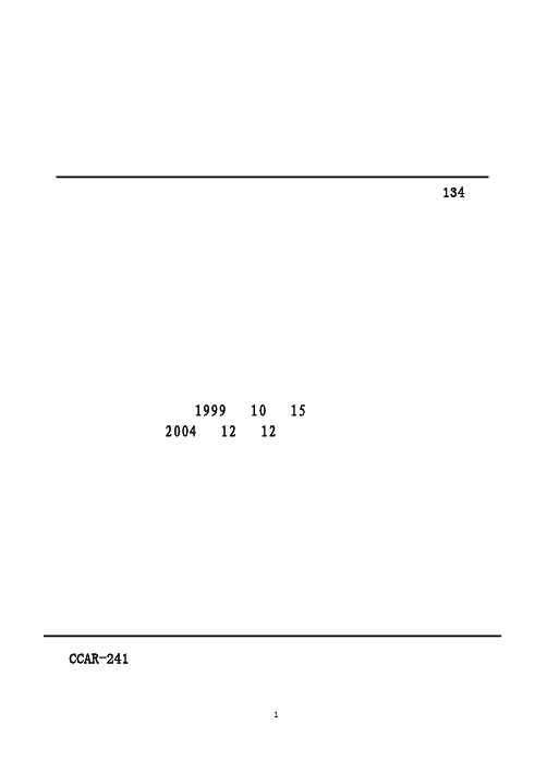 《中国民用航空统计管理办法》民航总局令第134号(CCAR-241R1)