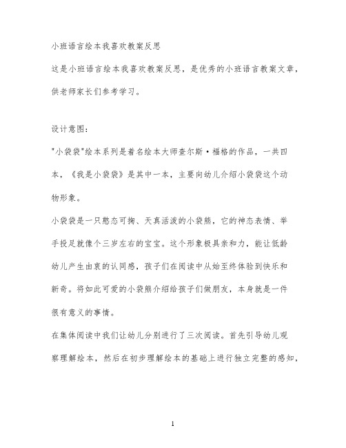 小班语言绘本我喜欢教案反思