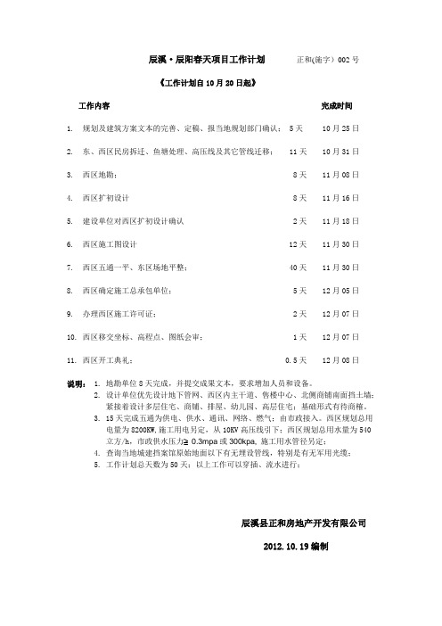 工作计划 正和(施字)002号