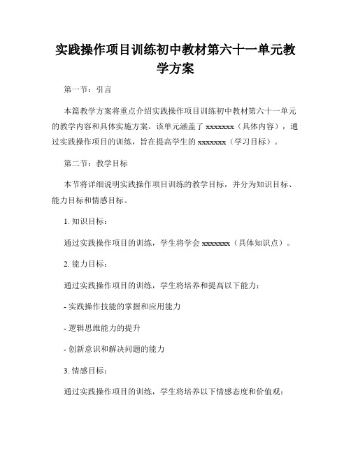 实践操作项目训练初中教材第六十一单元教学方案