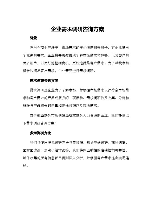 企业需求调研咨询方案