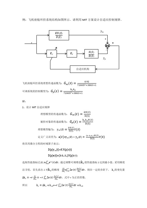 利用MIT方案设计自适应控制规律