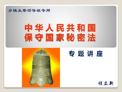 保密法教案