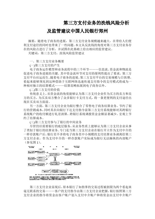 第三方支付业务的洗钱风险分析及监管建议中国人民银行郑州