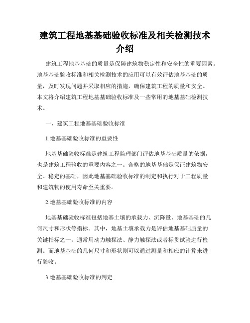 建筑工程地基基础验收标准及相关检测技术介绍