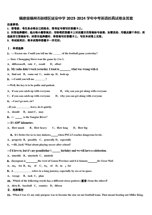 福建省福州市鼓楼区延安中学2023-2024学年中考英语仿真试卷含答案