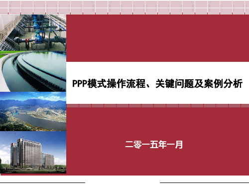 PPP模式操作流程、关键问题及案例分析