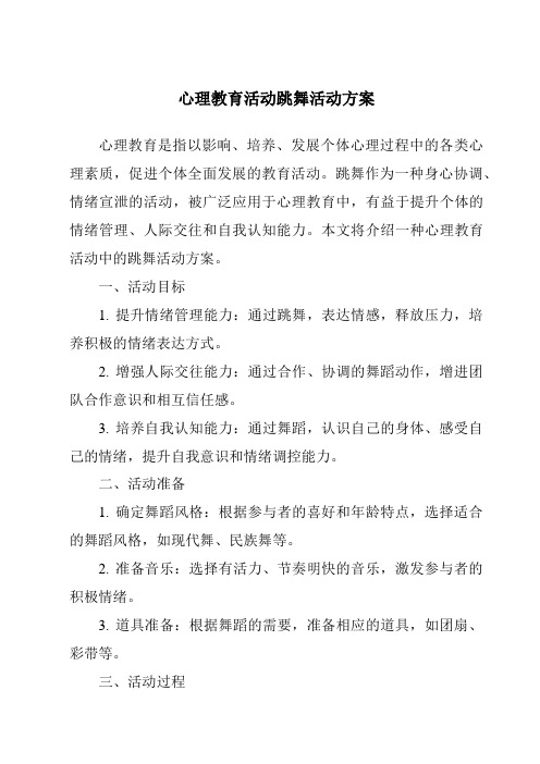 心理教育活动跳舞活动方案