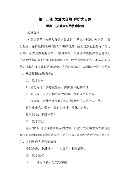 《关爱大自然保护大自然》教案