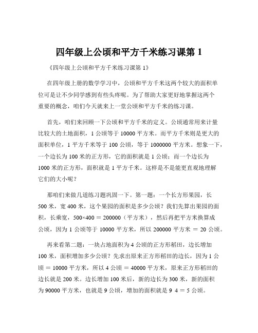 四年级上公顷和平方千米练习课第1