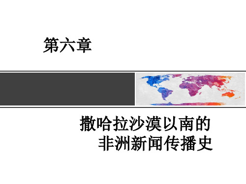 《外国新闻传播史纲要》第六章[25页]