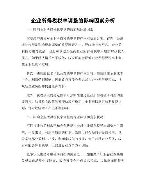 企业所得税税率调整的影响因素分析