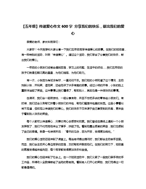 【五年级】传递爱心作文600字 分享我们的快乐,献出我们的爱心