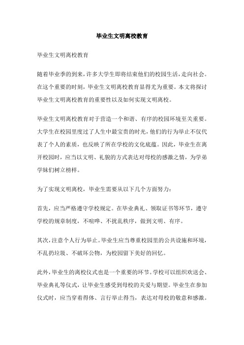 毕业生文明离校教育 