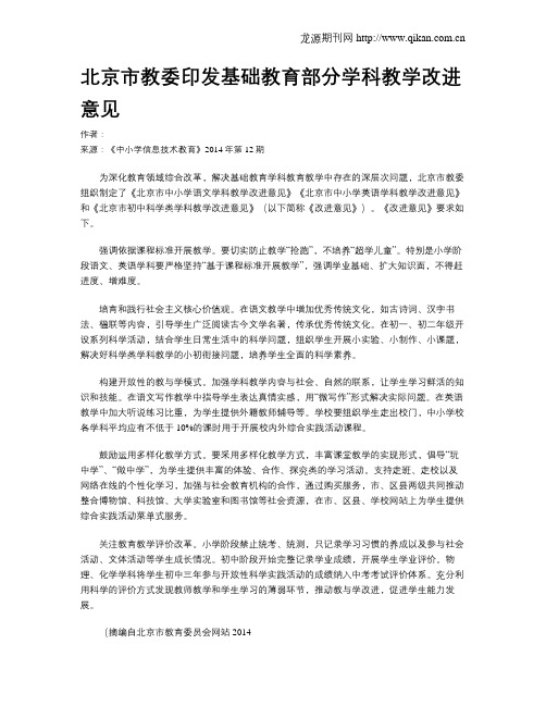 北京市教委印发基础教育部分学科教学改进意见