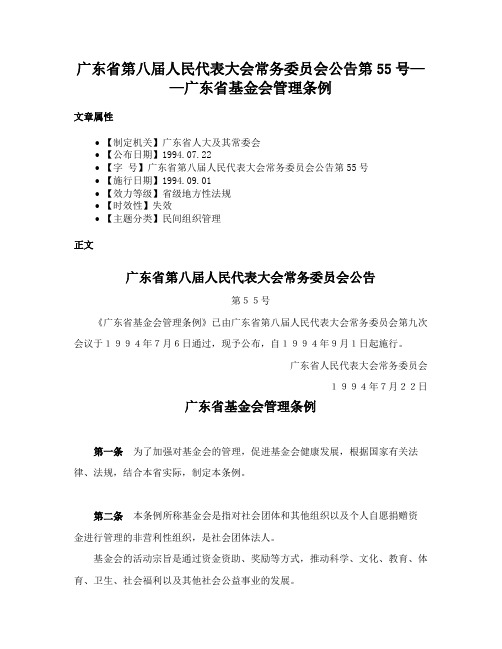 广东省第八届人民代表大会常务委员会公告第55号——广东省基金会管理条例