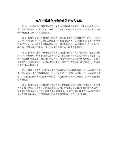 深化产教融合校企合作的研究与实践