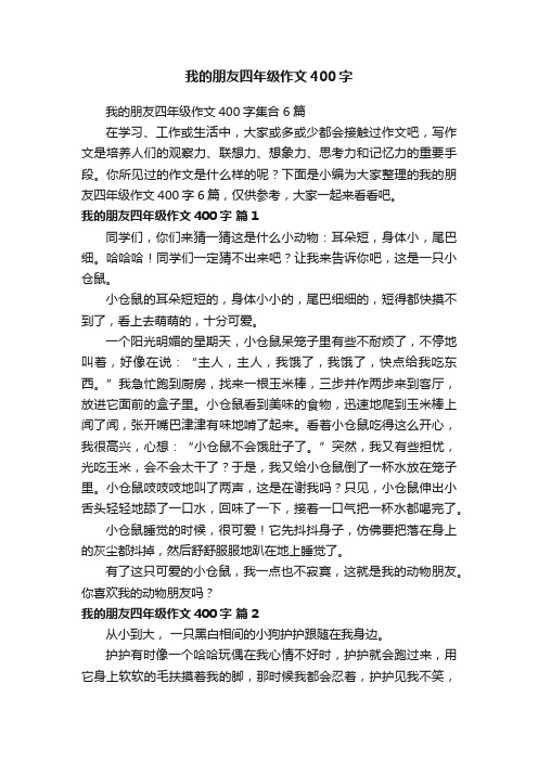 我的朋友四年级作文400字